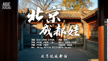 北京成都娃